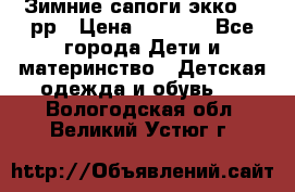 Зимние сапоги экко 28 рр › Цена ­ 1 700 - Все города Дети и материнство » Детская одежда и обувь   . Вологодская обл.,Великий Устюг г.